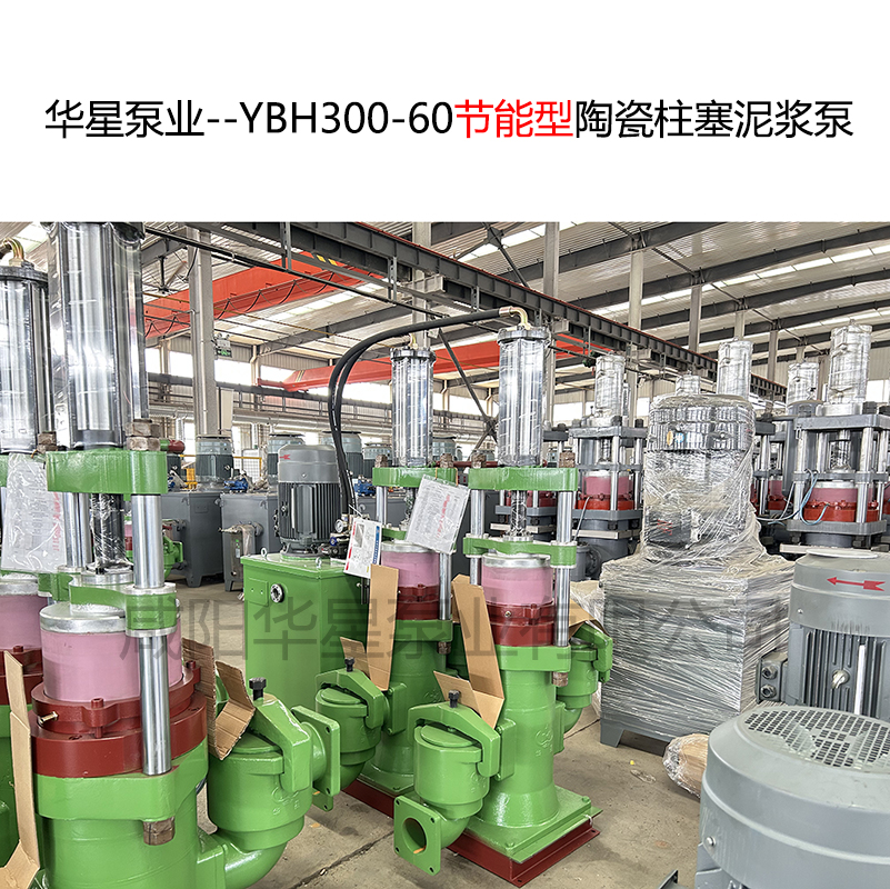 華星泵業(yè)--YBH300-60節(jié)能型陶瓷柱塞泥漿泵-06.jpg