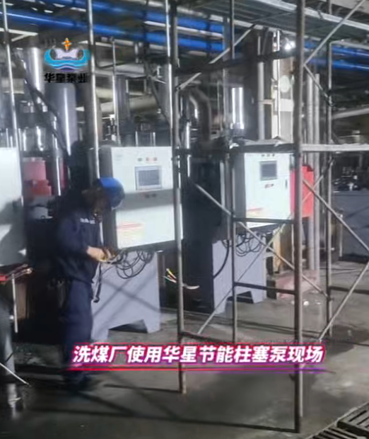 洗煤廠使用華星7臺(tái)YBH500節(jié)能柱塞泵替代渣漿泵